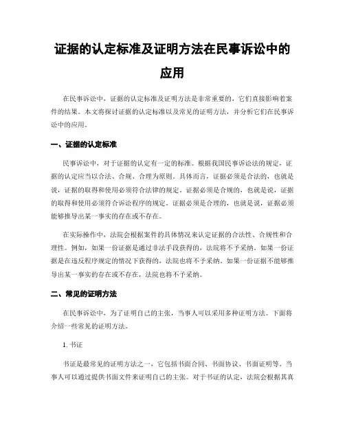 证据的认定标准及证明方法在民事诉讼中的应用
