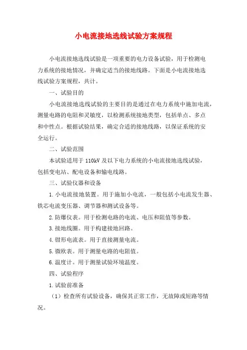 小电流接地选线试验方案规程