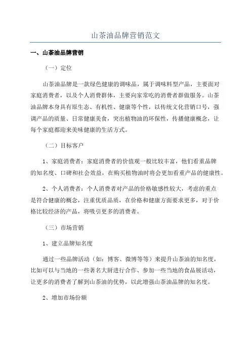 山茶油品牌营销范文