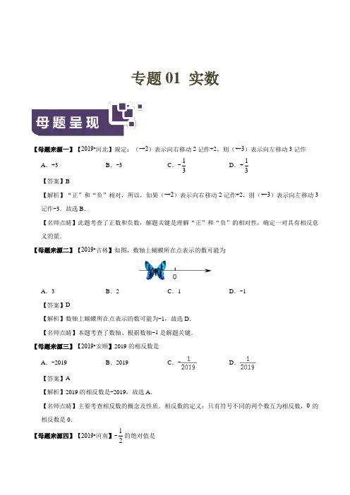 专题01 实数(第一篇)-2019年中考数学母题题源系列(原卷版)
