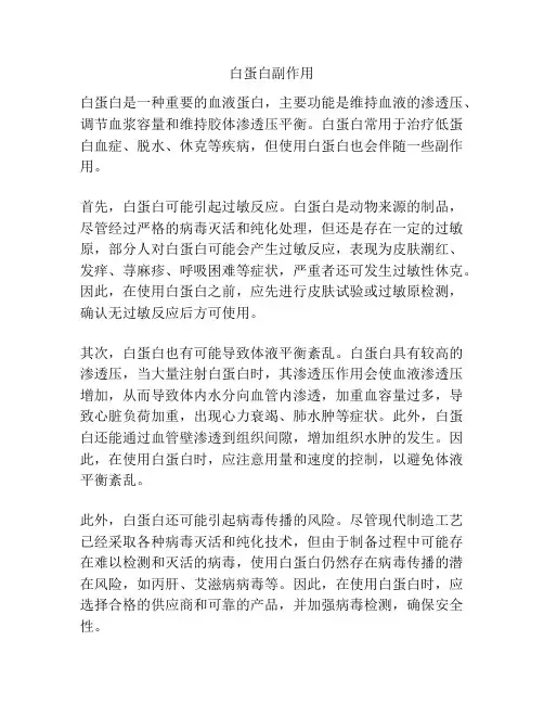 白蛋白副作用