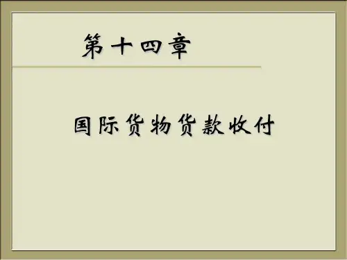 国际货物货款收付PPT课件