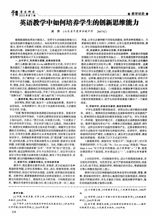 英语教学中如何培养学生的创新思维能力
