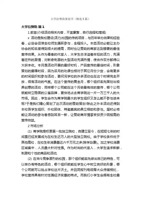 大学拉赞助策划书（精选3篇）