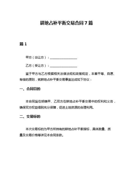耕地占补平衡交易合同7篇