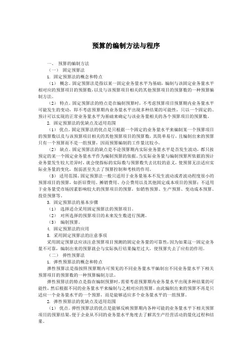 预算的编制方法与程序