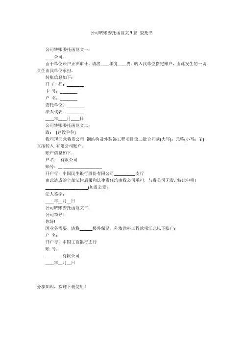 公司转账委托函范文3篇_委托书
