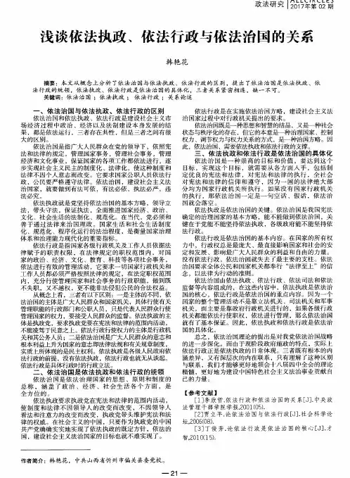 浅谈依法执政、依法行政与依法治国的关系