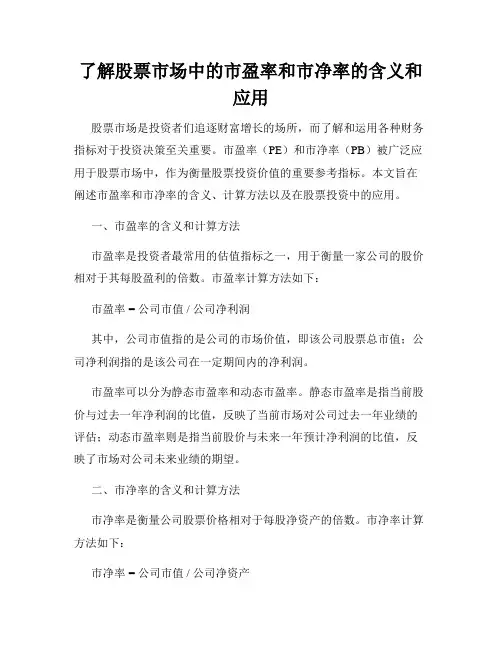 了解股票市场中的市盈率和市净率的含义和应用
