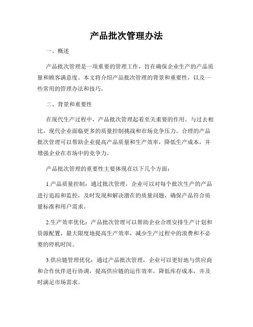 产品批次管理办法