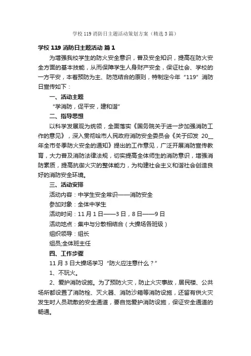 学校119消防日主题活动策划方案（精选3篇）