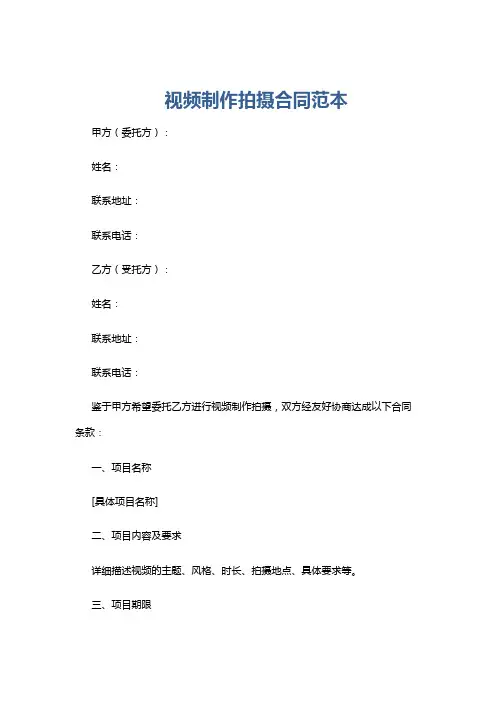 视频制作拍摄合同范本