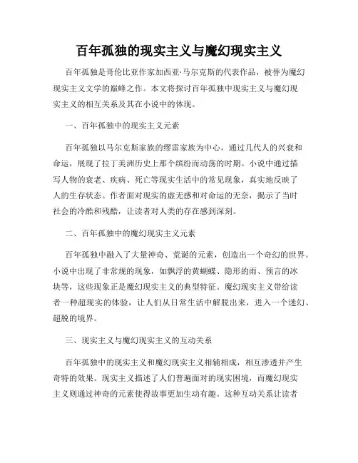 百年孤独的现实主义与魔幻现实主义