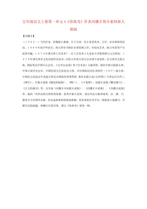 五年级语文上册第一单元4《珍珠鸟》作者冯骥才简介素材新人教版