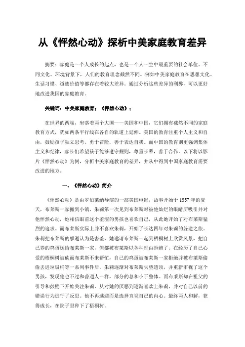 从《怦然心动》探析中美家庭教育差异