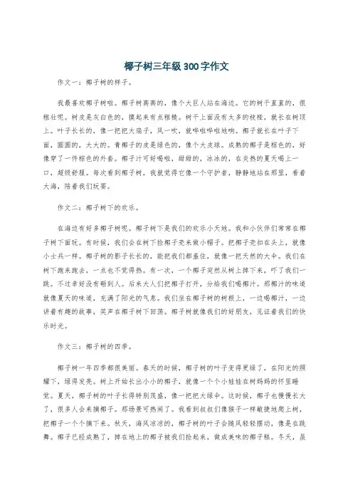 椰子树三年级300字作文