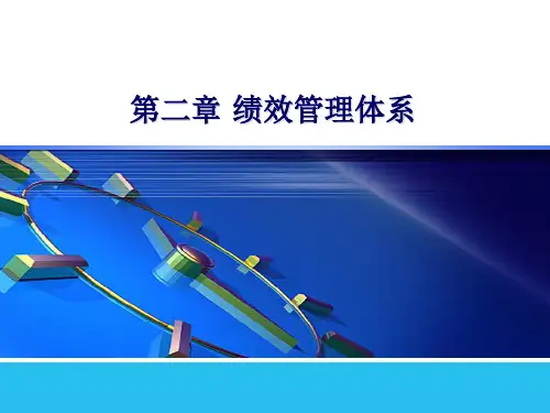 第二章 绩效管理体系《绩效管理》PPT课件