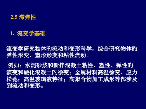 粘弹性和滞弹性