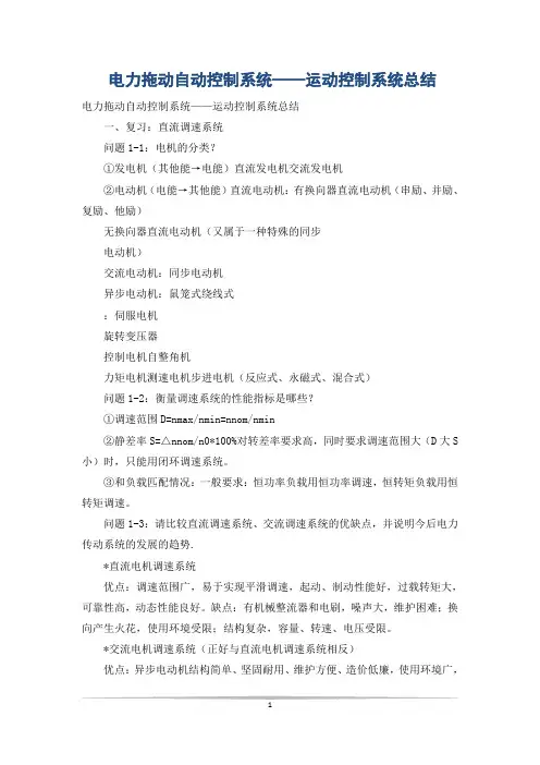 电力拖动自动控制系统——运动控制系统总结