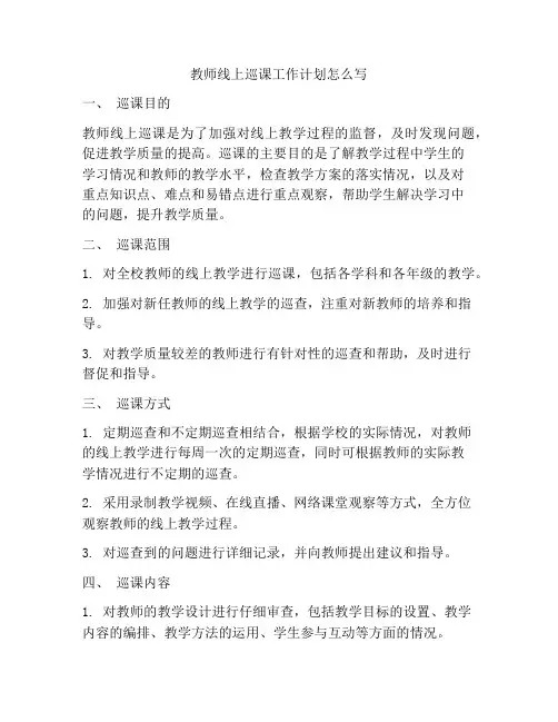 教师线上巡课工作计划怎么写