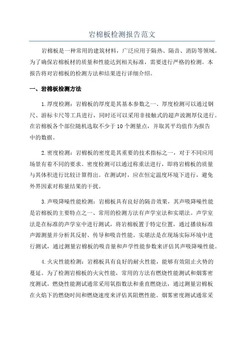 岩棉板检测报告范文