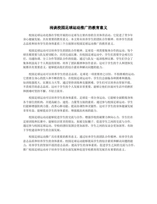 浅谈校园足球运动推广的教育意义