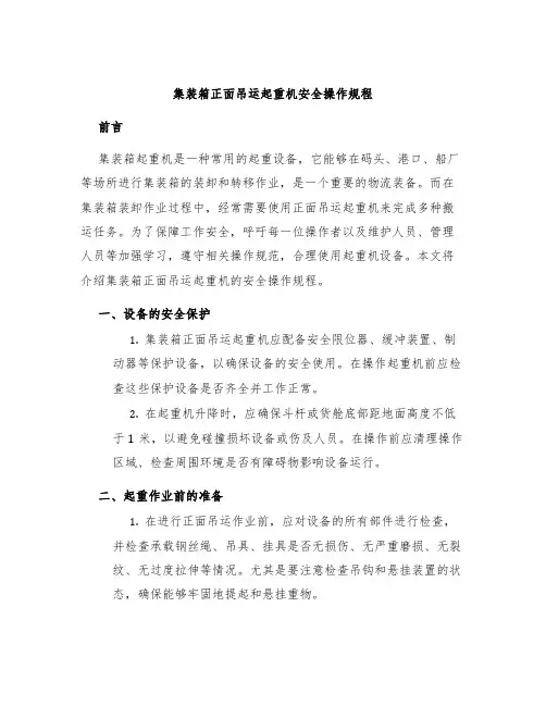 集装箱正面吊运起重机安全操作规程