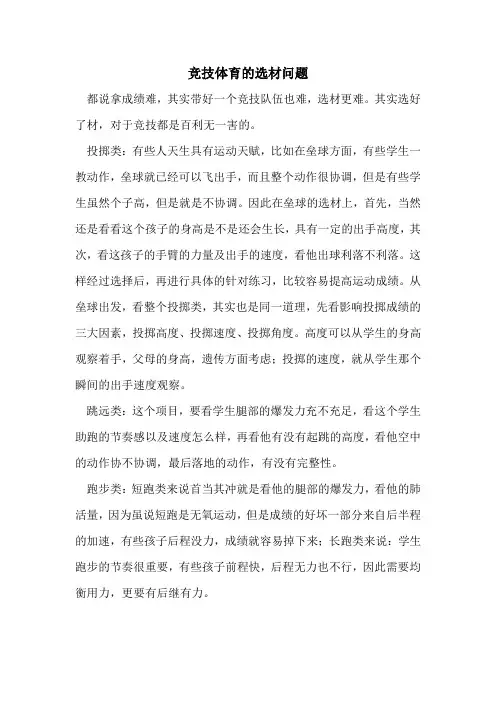 竞技体育的选材问题