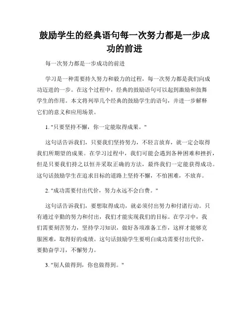 鼓励学生的经典语句每一次努力都是一步成功的前进