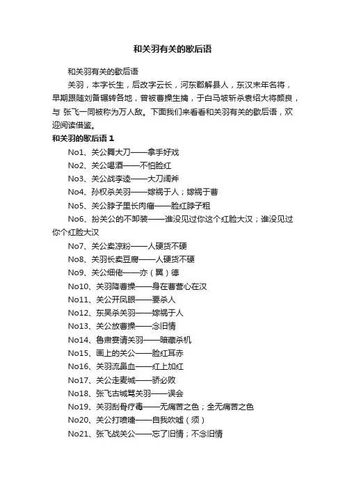和关羽有关的歇后语