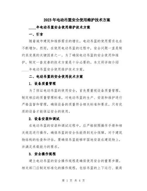 2023年电动吊篮安全使用维护技术方案