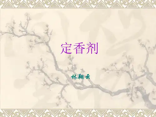 定香剂