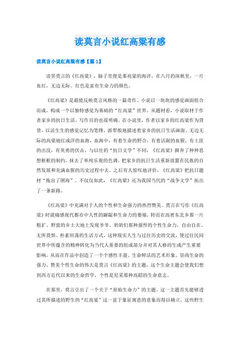 读莫言小说红高粱有感
