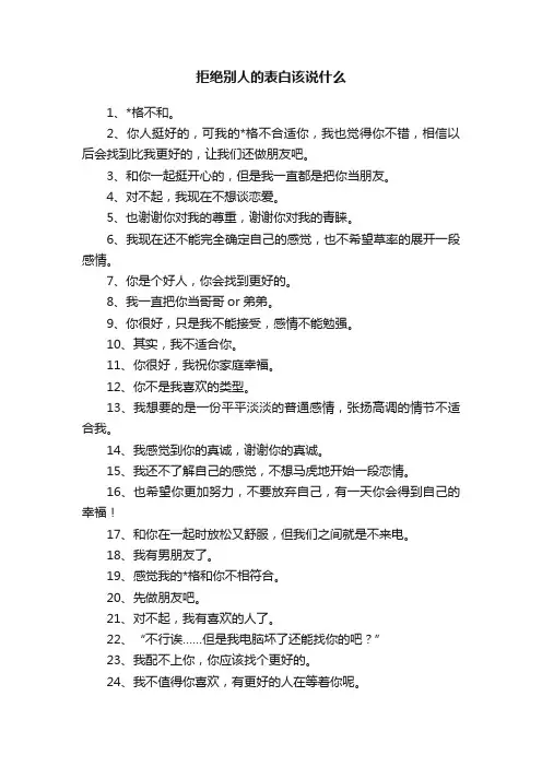 拒绝别人的表白该说什么