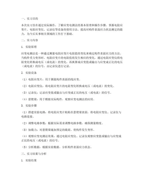 应变电测法实习报告