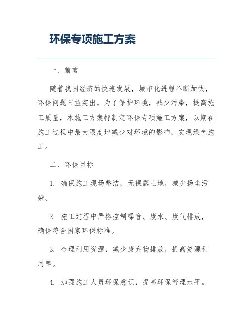 环保专项施工方案