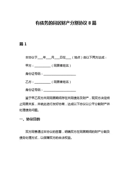 有债务的同居财产分割协议8篇