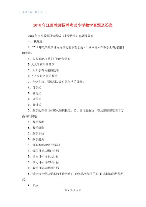 2018年江西教师招聘考试小学数学真题及答案