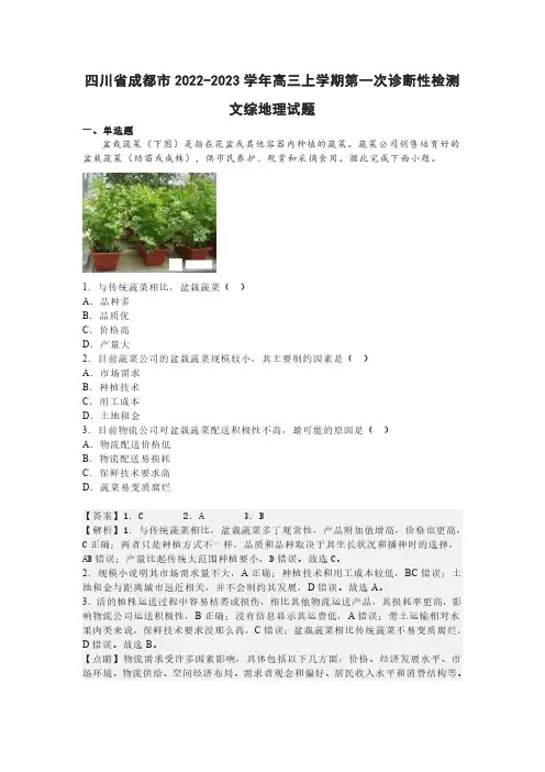 四川省成都市2022-2023学年高三上学期第一次诊断性检测文综地理试题
