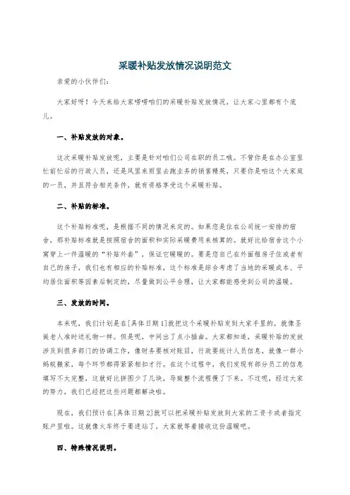 采暖补贴发放情况说明范文