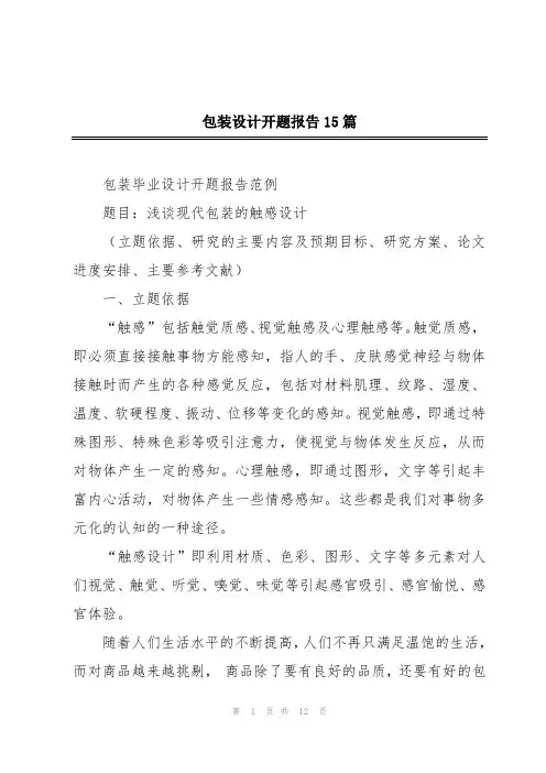 包装设计开题报告15篇