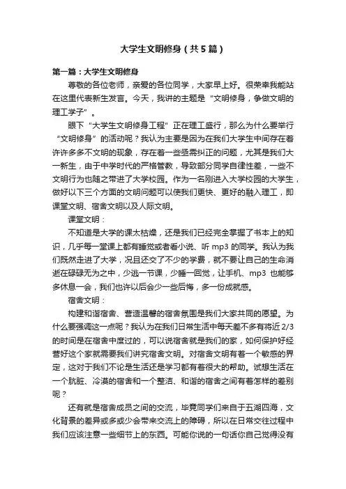 大学生文明修身（共5篇）