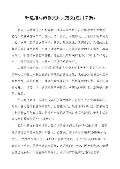 环境描写的作文开头范文(通用7篇)