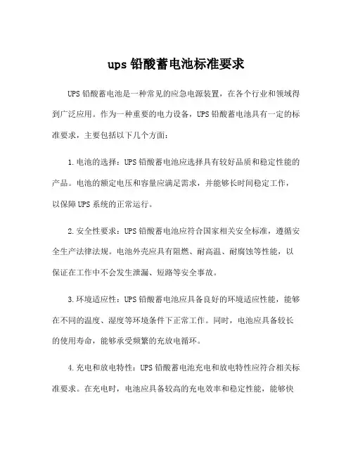 ups铅酸蓄电池标准要求
