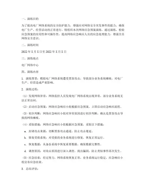 电厂网络应急预案演练