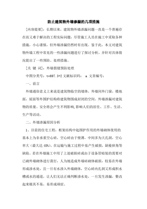 防止建筑物外墙渗漏的几项措施