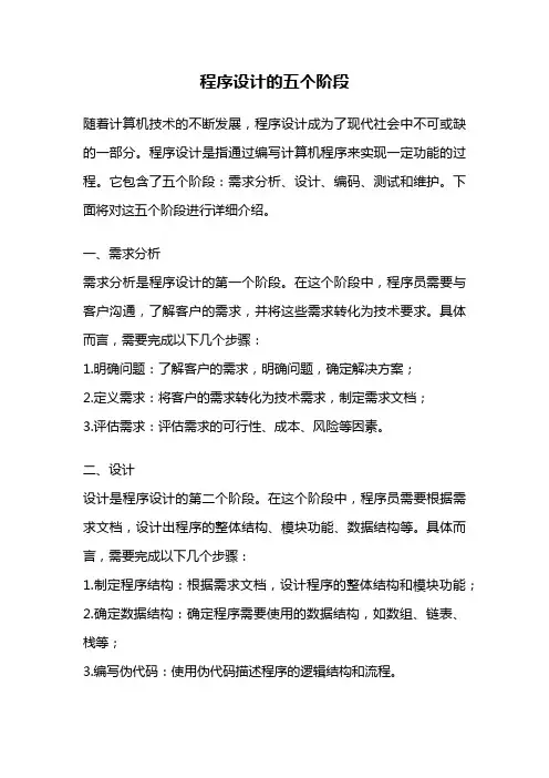 程序设计的五个阶段