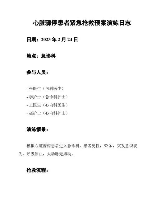 心脏骤停患者紧急抢救预案演练日志