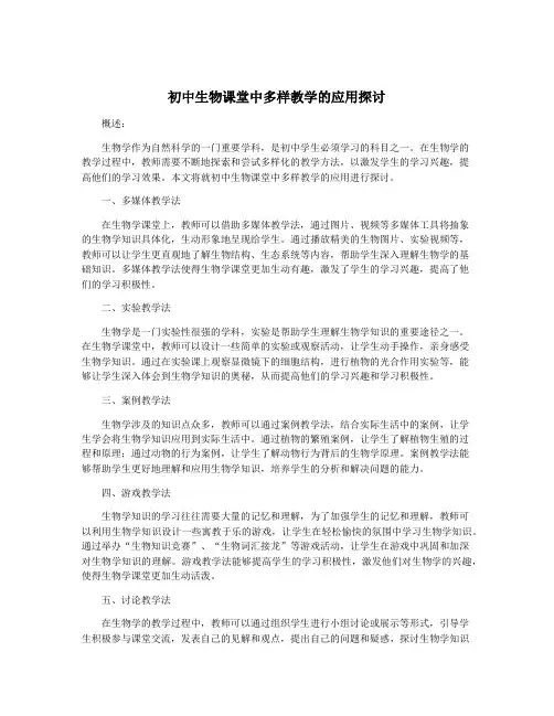 初中生物课堂中多样教学的应用探讨