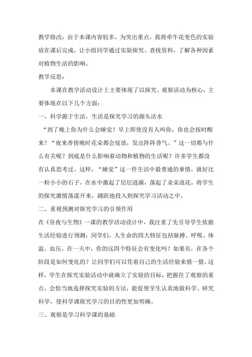 青岛版小学科学六年级上册《昼夜与生物》设计修改与反思